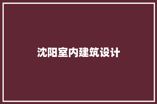 沈阳室内建筑设计 常用建材