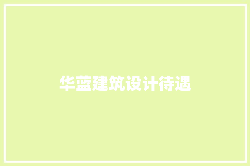 华蓝建筑设计待遇