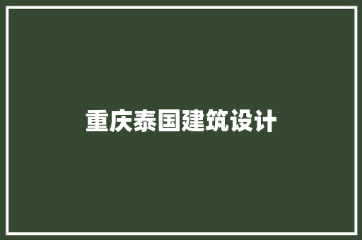 重庆泰国建筑设计 住宅建筑设计
