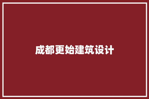 成都更始建筑设计