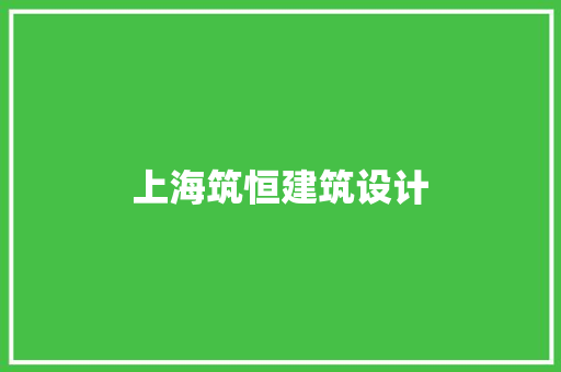 上海筑恒建筑设计