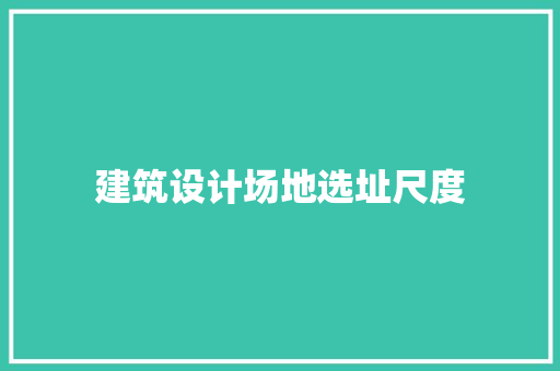 建筑设计场地选址尺度 新型材料