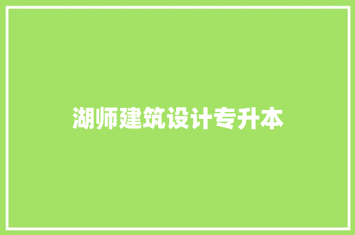 湖师建筑设计专升本 施工管理
