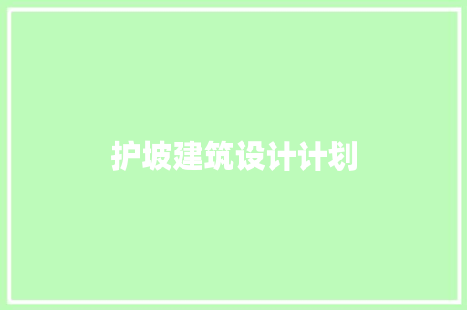 护坡建筑设计计划