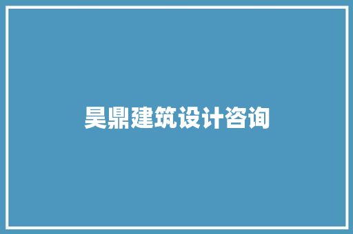 昊鼎建筑设计咨询