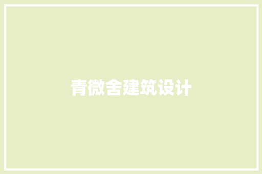 青微舍建筑设计 生态建筑设计