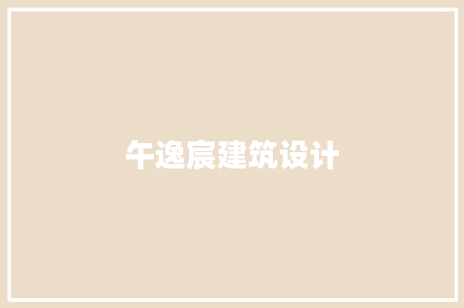 午逸宸建筑设计