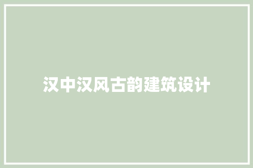 汉中汉风古韵建筑设计