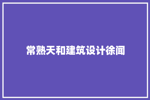 常熟天和建筑设计徐闻 知识问答