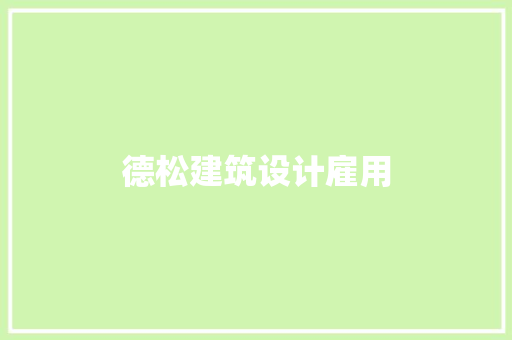 德松建筑设计雇用