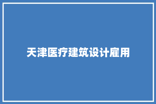 天津医疗建筑设计雇用