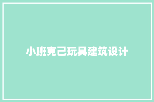 小班克己玩具建筑设计