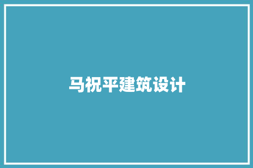 马祝平建筑设计