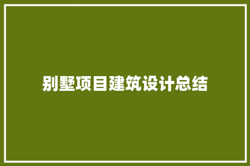 别墅项目建筑设计总结 材料设备