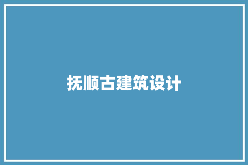 抚顺古建筑设计