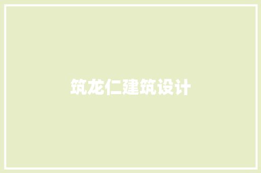 筑龙仁建筑设计 生态建筑设计