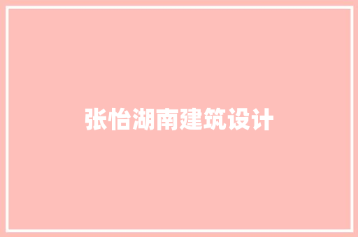 张怡湖南建筑设计 住宅建筑设计