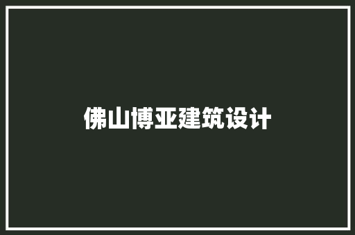 佛山博亚建筑设计