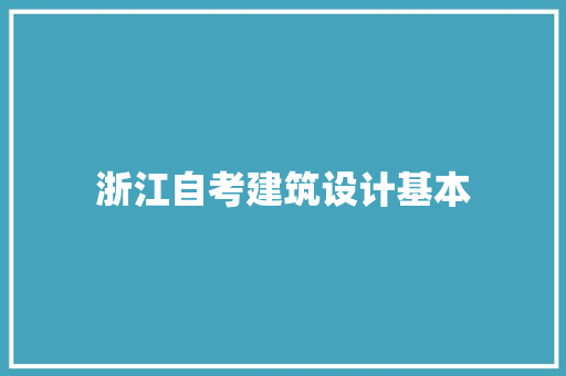 浙江自考建筑设计基本
