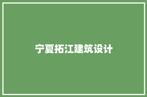 宁夏拓江建筑设计 施工技术