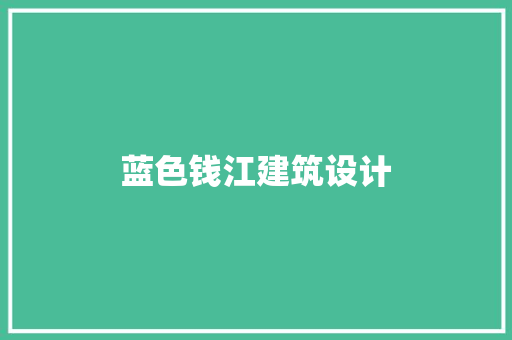 蓝色钱江建筑设计
