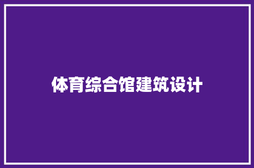 体育综合馆建筑设计 设计原则
