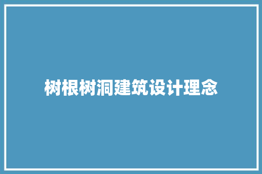 树根树洞建筑设计理念