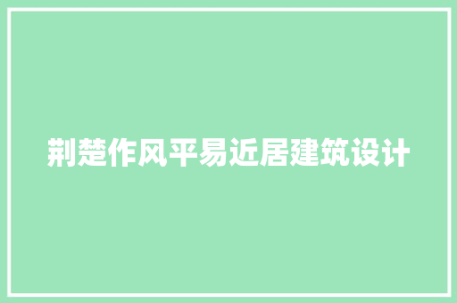 荆楚作风平易近居建筑设计 知识问答