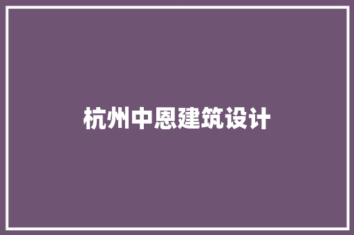杭州中恩建筑设计