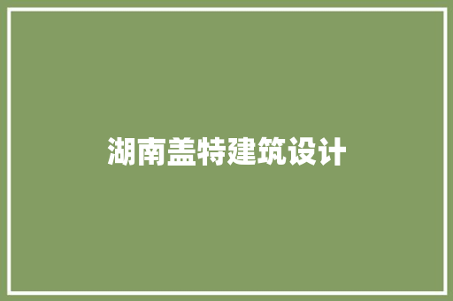 湖南盖特建筑设计 住宅建筑设计