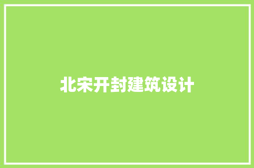 北宋开封建筑设计 建筑设计