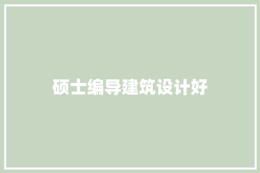 硕士编导建筑设计好