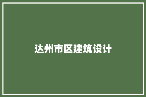 达州市区建筑设计 建筑法规