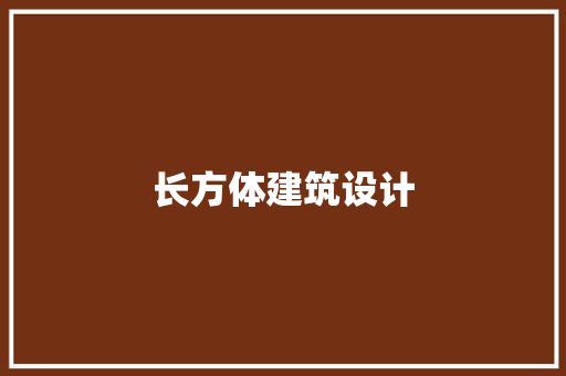 长方体建筑设计 住宅建筑设计
