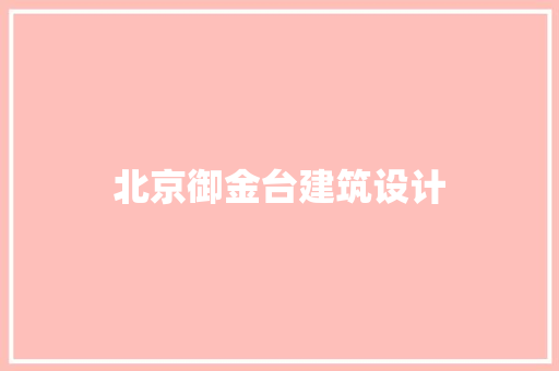 北京御金台建筑设计