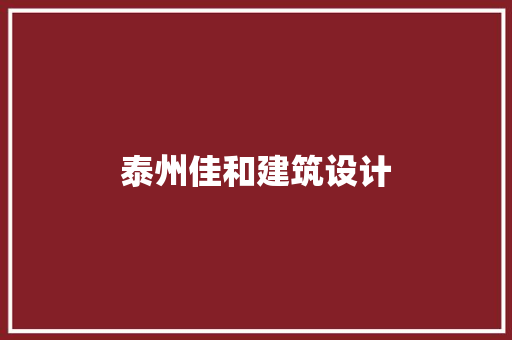 泰州佳和建筑设计 住宅建筑设计