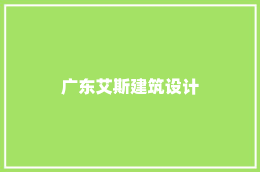 广东艾斯建筑设计 材料设备
