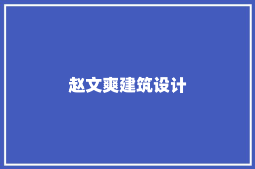 赵文爽建筑设计