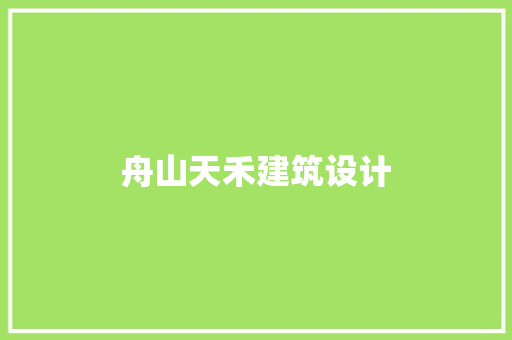 舟山天禾建筑设计 知识问答