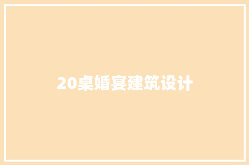 20桌婚宴建筑设计 知识问答