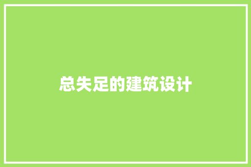 总失足的建筑设计