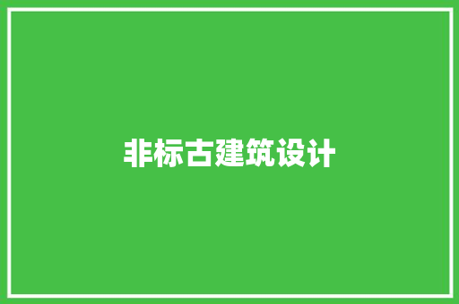 非标古建筑设计 设计原则