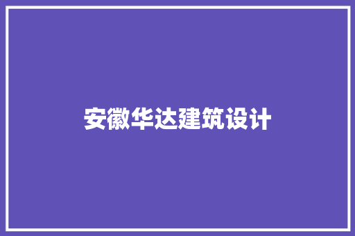 安徽华达建筑设计