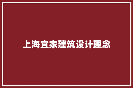 上海宜家建筑设计理念