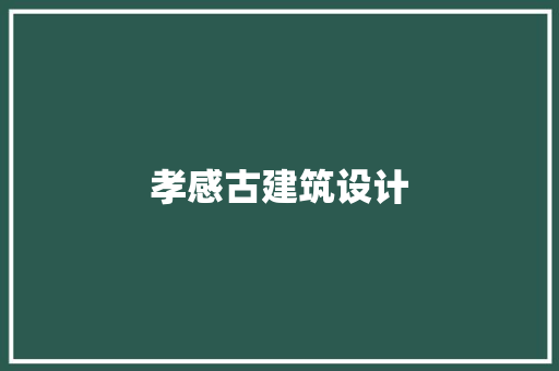 孝感古建筑设计 住宅建筑设计