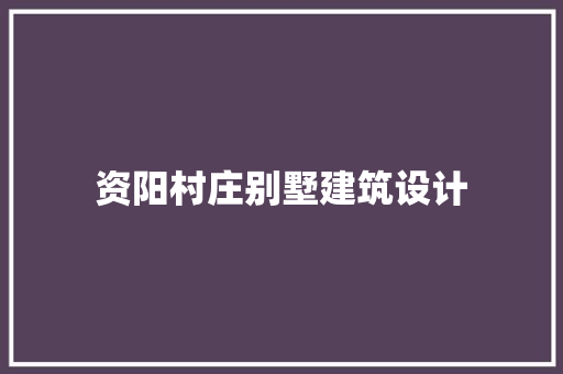 资阳村庄别墅建筑设计 住宅建筑设计