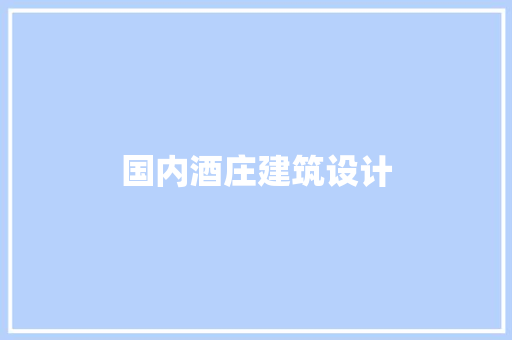 国内酒庄建筑设计
