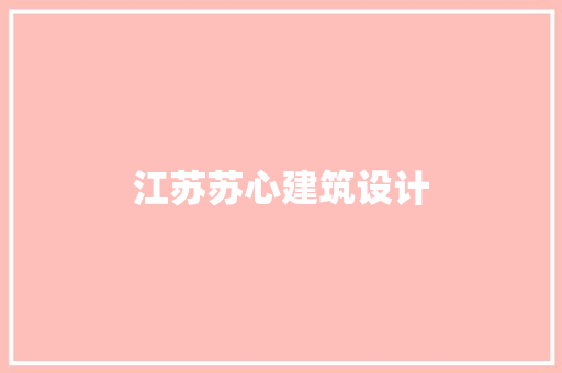 江苏苏心建筑设计