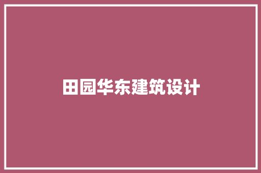田园华东建筑设计