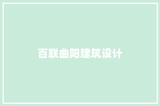百联曲阳建筑设计 常用设备
